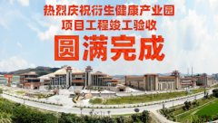 喜訊！衍生健康醫(yī)藥產(chǎn)業(yè)園項目工程竣工驗收圓滿完成
